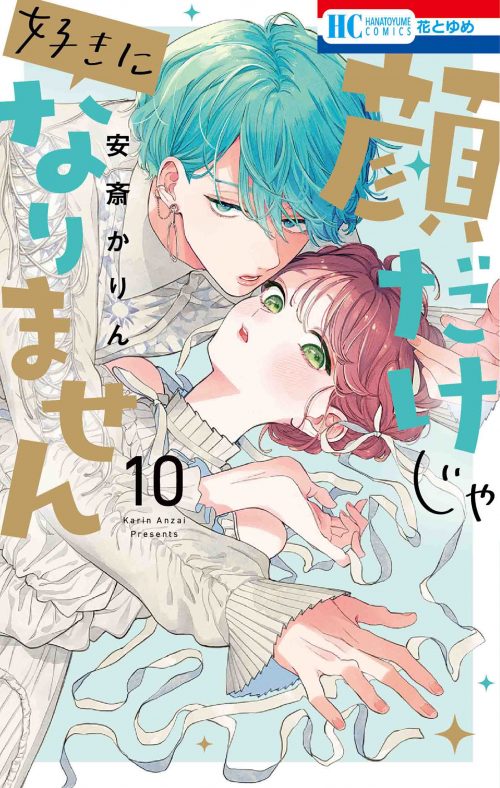 花とゆめコミックス「顔だけじゃ好きになりません」10巻（安斎かりん